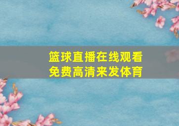 篮球直播在线观看免费高清来发体育