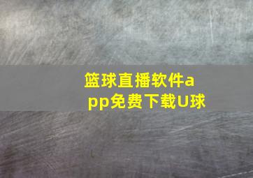 篮球直播软件app免费下载U球