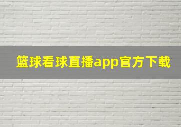 篮球看球直播app官方下载