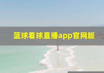 篮球看球直播app官网版