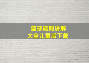 篮球规则讲解大全儿童版下载