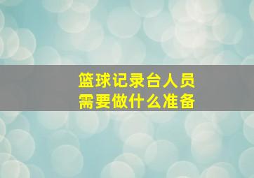 篮球记录台人员需要做什么准备