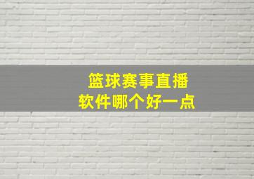 篮球赛事直播软件哪个好一点