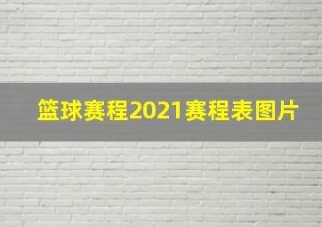 篮球赛程2021赛程表图片