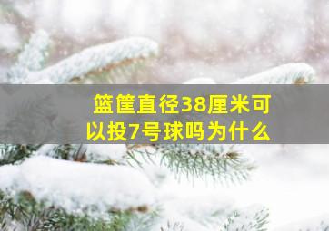 篮筐直径38厘米可以投7号球吗为什么