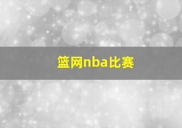 篮网nba比赛