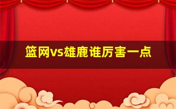 篮网vs雄鹿谁厉害一点