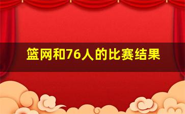 篮网和76人的比赛结果