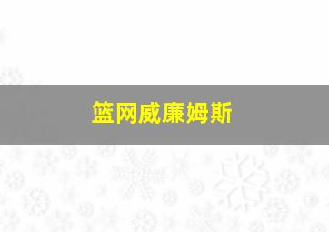 篮网威廉姆斯