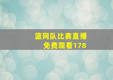 篮网队比赛直播免费观看178