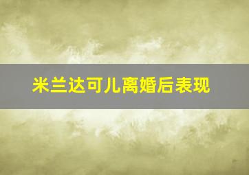 米兰达可儿离婚后表现