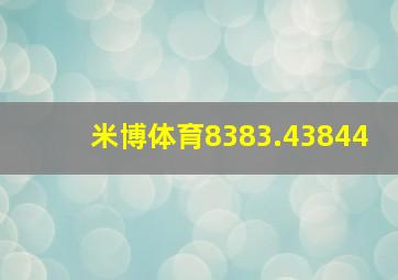 米博体育8383.43844