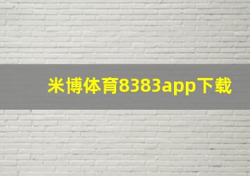 米博体育8383app下载