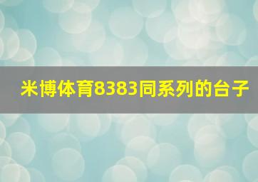 米博体育8383同系列的台子