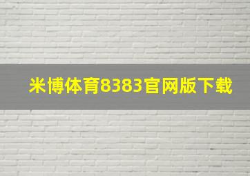 米博体育8383官网版下载