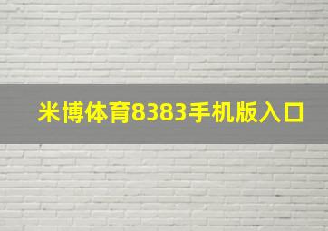 米博体育8383手机版入口