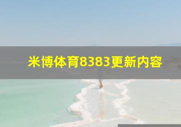 米博体育8383更新内容