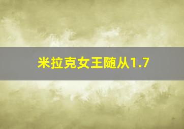 米拉克女王随从1.7