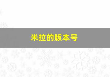 米拉的版本号