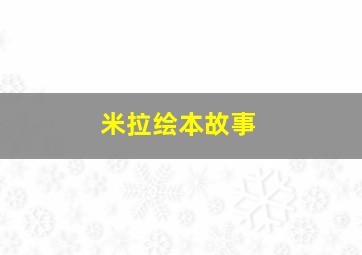 米拉绘本故事