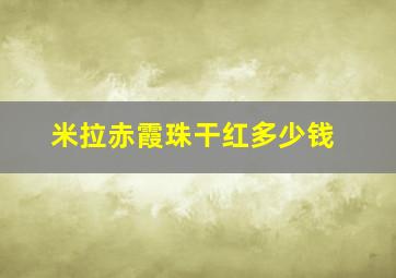 米拉赤霞珠干红多少钱