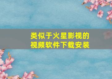 类似于火星影视的视频软件下载安装