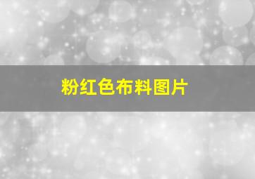 粉红色布料图片