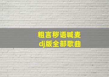 粗言秽语喊麦dj版全部歌曲