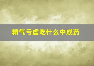 精气亏虚吃什么中成药