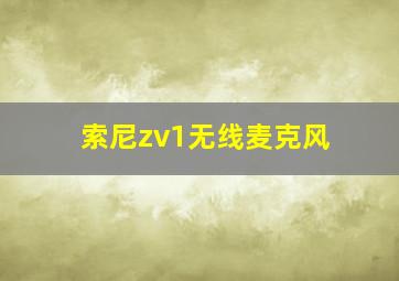 索尼zv1无线麦克风