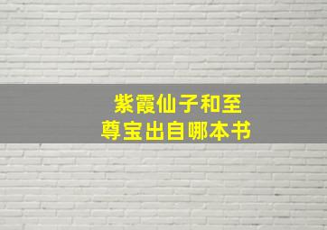 紫霞仙子和至尊宝出自哪本书