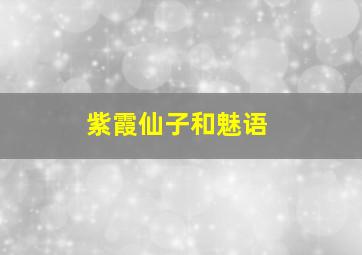 紫霞仙子和魅语