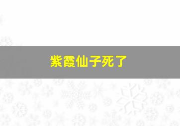 紫霞仙子死了