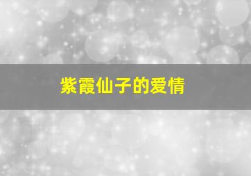 紫霞仙子的爱情