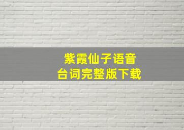 紫霞仙子语音台词完整版下载