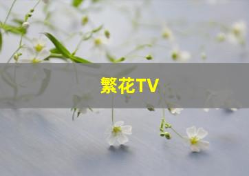 繁花TV