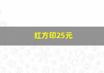 红方印25元