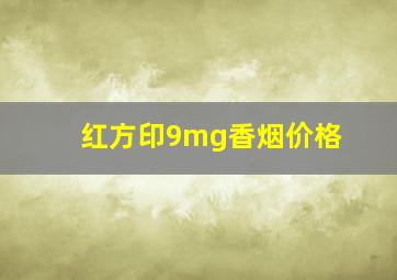 红方印9mg香烟价格