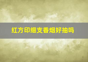 红方印细支香烟好抽吗