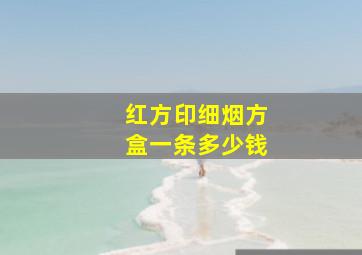 红方印细烟方盒一条多少钱