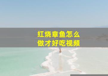 红烧章鱼怎么做才好吃视频