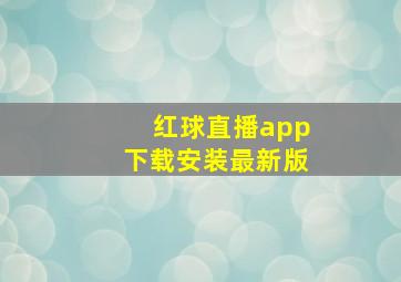 红球直播app下载安装最新版