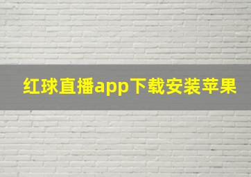 红球直播app下载安装苹果