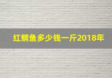 红鲷鱼多少钱一斤2018年