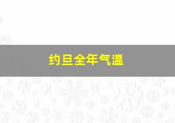 约旦全年气温