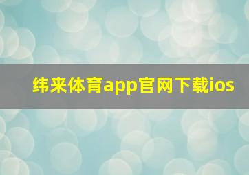 纬来体育app官网下载ios