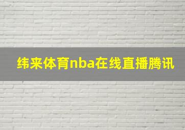 纬来体育nba在线直播腾讯