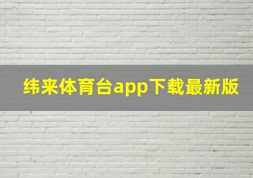 纬来体育台app下载最新版