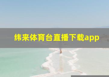 纬来体育台直播下载app