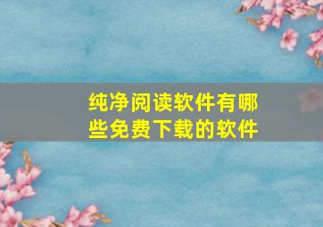 纯净阅读软件有哪些免费下载的软件